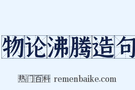 物论沸腾造句是什么意思的图片